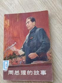 周总理的故事