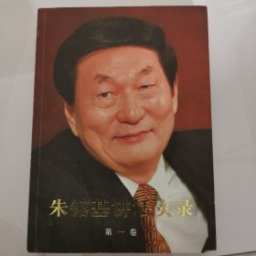 朱镕基讲话实录 第一卷