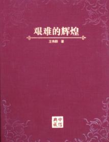 艰难的辉煌：中信30年之路（三面书口刷金）