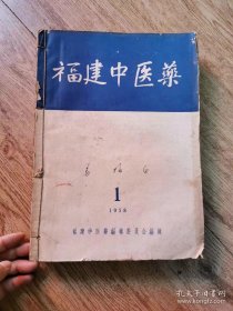 福建中医药1958年1--12期自订本，其中1、2、3期为双月刊，7--12为单月刊