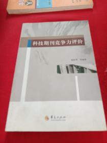 科技期刊竞争力评价