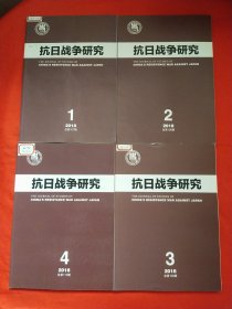 抗日战争研究2018年1-4期4册合售