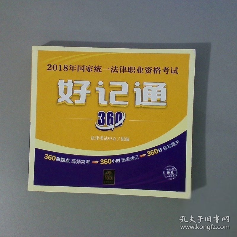2018年国家统一法律职业资格考试好记通360法律考试中心组 著9787519715625法律出版社