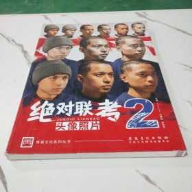 绝对联考2 头像照片