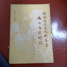 祖国医学与现代医学病症名称对照