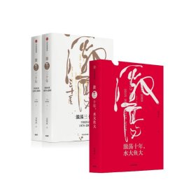 吴晓波企业史 激荡三十年：中国企业1978—2008（十年典藏版）（套装共2册）