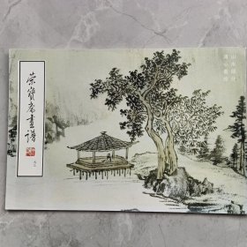 荣宝斋画谱93溥心畬绘山水部分