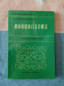 肃南裕固族自治县概况 (中国少数民族自治地方概况丛书)