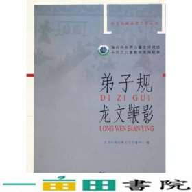 弟子规龙文鞭影注音版北京四海经典文化传播中心中华书局9787101047592