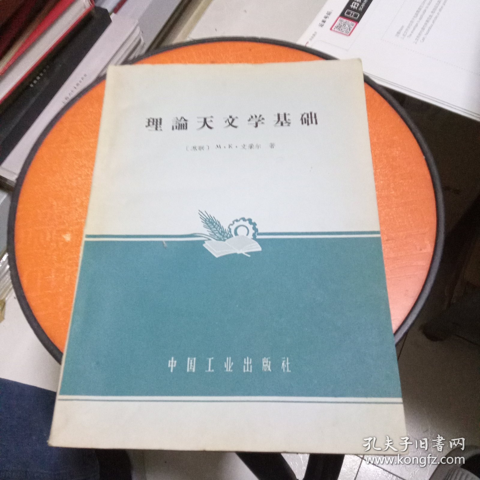 理论天文学基础