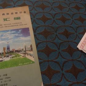 第二届全国性病防治研讨会 语文汇编