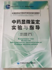 中药显微鉴定实验与指导