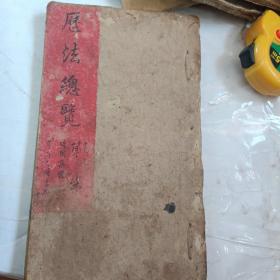 历法总览卷之七   清中期刻本 白棉纸精印 68筒子页z