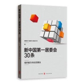 新中国第一居委会30条——组织能力与社区善治