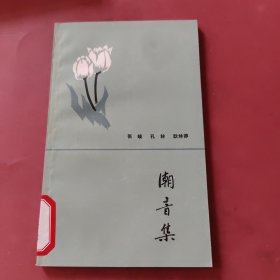 潮音集（黎明散文诗丛）