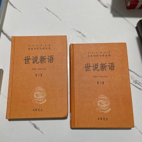 世说新语（上下）：中华经典名著全本全注全译丛书