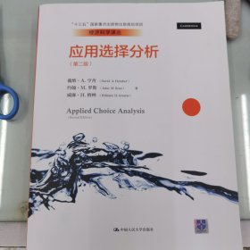 应用选择分析（第二版）(经济科学译丛；“十三五”国家重点出版物出版规划项目)