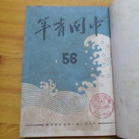 中国青年1951年56∽70期（合订本）