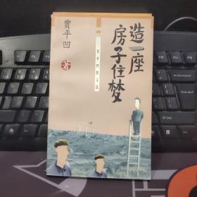 造一座房子住梦:贾平凹散文选（1998年一版一印）书脊有轻微瑕疵