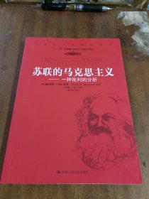 苏联的马克思主义—一种批判的分析（一版一印）