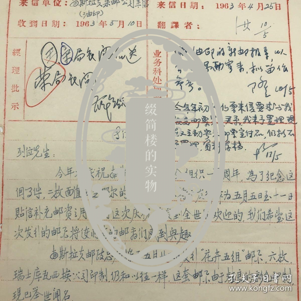 中国集邮总公司旧藏建国初珍贵集邮文献：时任邮政总局局长荣健生、中国邮票总公司总经理宋兴民、中国邮票总公司经理王安国、中国集邮总公司邮票发行局负责人薛铁签批，胡誉淳、王百隆手书处理意见，1963年南斯拉夫集邮公司关于新邮发行信件译文稿一组，附南斯拉夫集邮公司来信及“新邮导报”一份，共三页