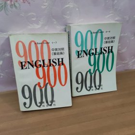 ENGLISH 900 （1-3）（4-6） 中英对照 基础篇