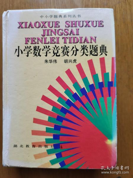 中小学题典系列丛书：小学数学竞赛分类题典