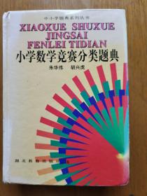 中小学题典系列丛书：小学数学竞赛分类题典