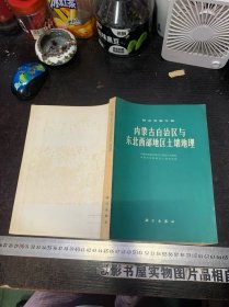 内蒙古自治区与东北西部地区土壤地理（综合考察专集）