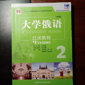 普通高等教育“十一五”国家级规划教材·高等学校俄语专业教材：大学俄语东方（新版）（泛读教程）（2）