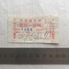 1958年 漳郭线客票 由郭坑站至漳州站 车票