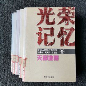 光荣记忆 1、3、4、5、6 （五本合售）馆藏本有印章