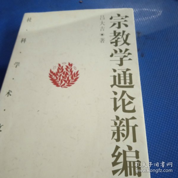 宗教学通论新编(下)