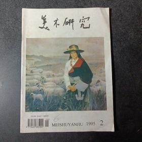 美术研究 1995 2——s1