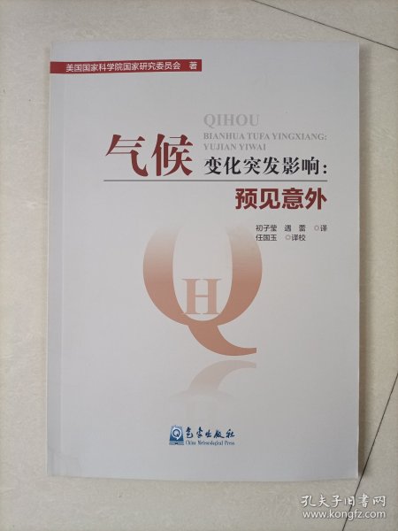 气候变化突发影响:预见意外