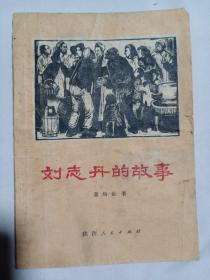 刘志丹的故事1979