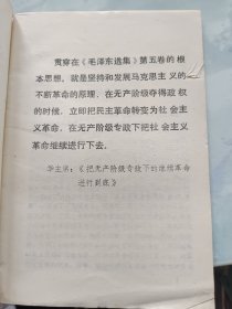 学习材料 学习毛泽东选集第五卷专辑之一 1977年