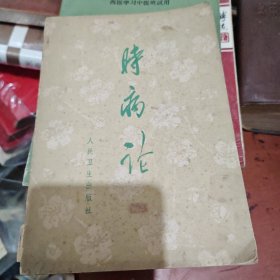 时病论