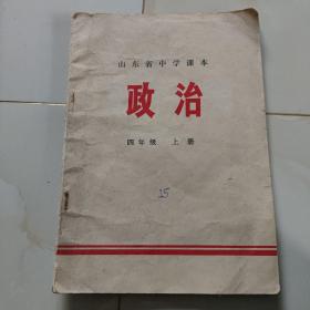 山东省70年代老课本【中学·政治.四年级.上册】品如图自鉴