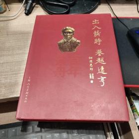 出入龚时 誉越远亨 百年景舟