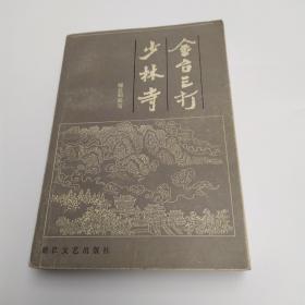 金台三打少林寺(8品小32开右上角及书口有水渍版权页有字迹1986年1版1印5万册601页42万字)53605