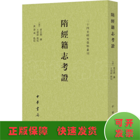 隋经籍志考证（二十四史研究资料丛刊·平装·繁体竖排）