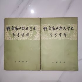 魏晋南北朝文学史参考资料上下