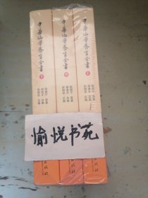 中华仙学养生全书（全三册）