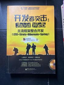 开发者突击：Java Web主流框架整合开发（J2EE+Struts+Hibernate+Spring）