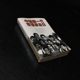 中国新一代思想家自白（扉页有签名）书体轻微变形