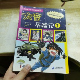 我的第一本科学漫画书 18 太空历险记 1