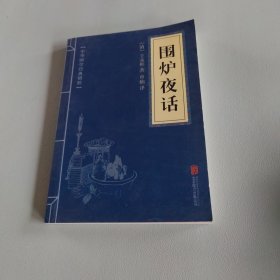 中华国学经典精粹·处世谋略必读本：围炉夜话