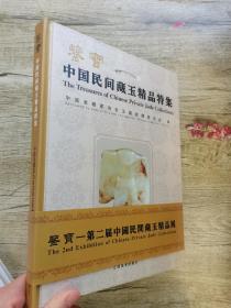 中国民间藏玉精品特集，