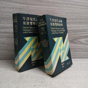 牛津现代高级英汉双解词典（上下册）